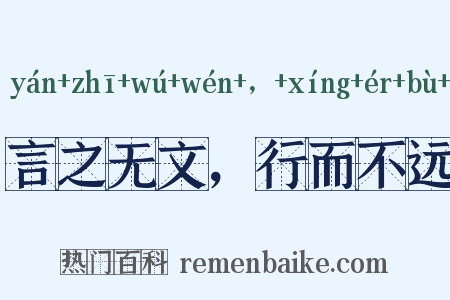 言之无文，行而不远是什么意思的图片